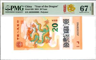 大中华拍卖第782期 - 龙钞2420 J023838960