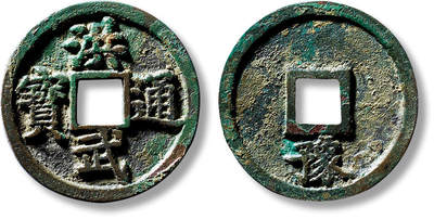 上海匡时2025年春季拍卖会 明“洪武通宝”背“豫”折三一枚，直径：34.6mm，厚：2mm，重量：8g