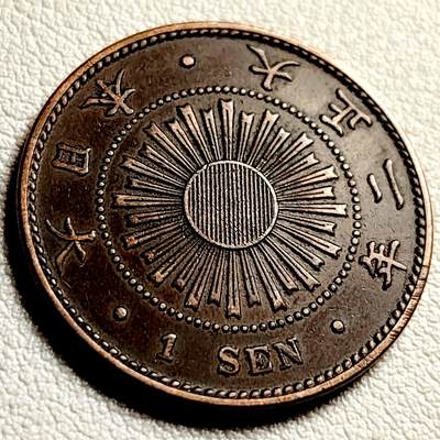泉币菌-第41场-周末休闲福利场 - 少见极美 大正三年1914年 日本水稻一钱铜币 28mm