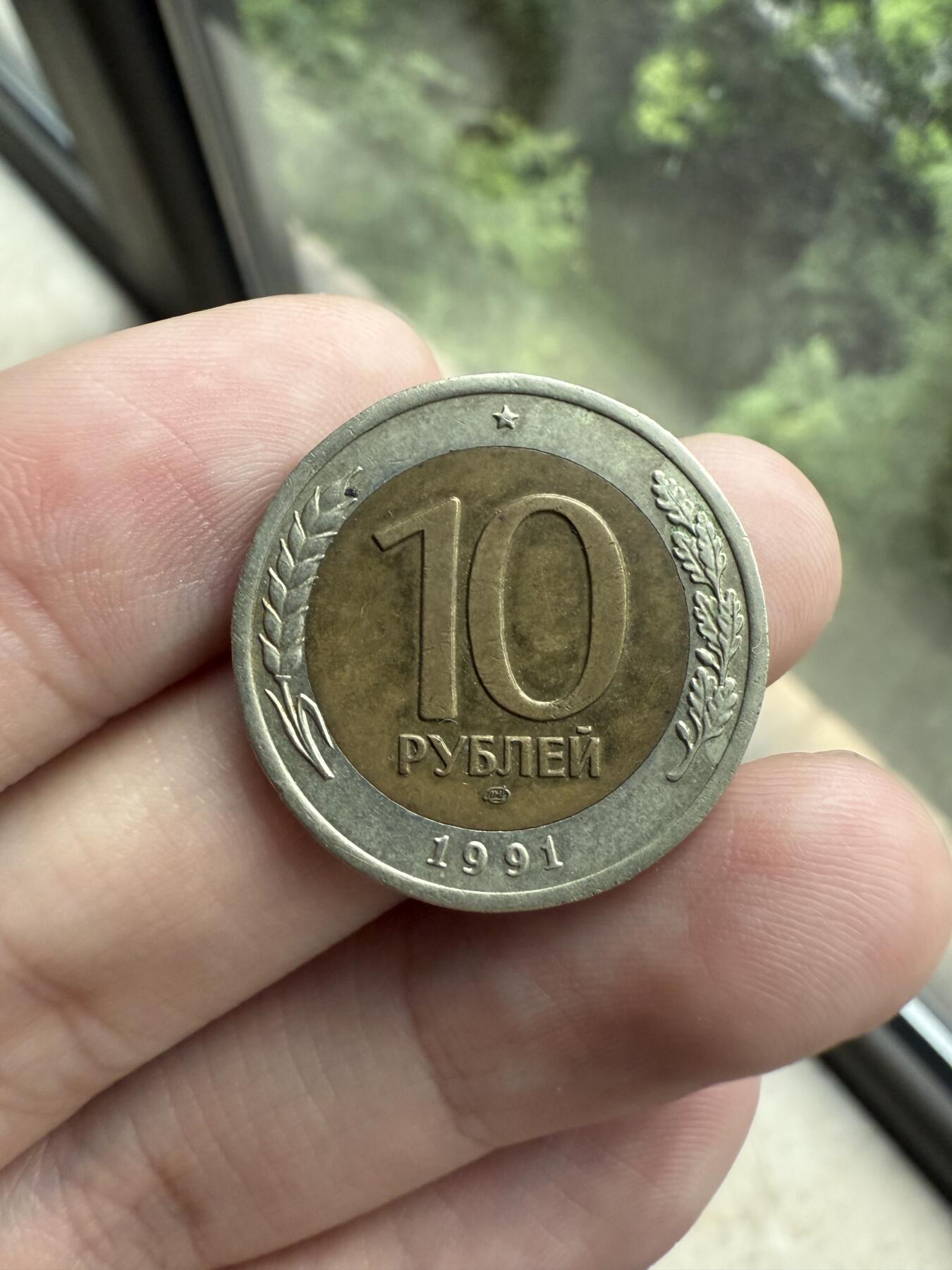 南宋泉阁俄币 外币 国币 专场第十二期【送拍无额外佣金】 俄罗斯 1991年 叶利钦时期早期10卢布 苏联刚解体时的货币