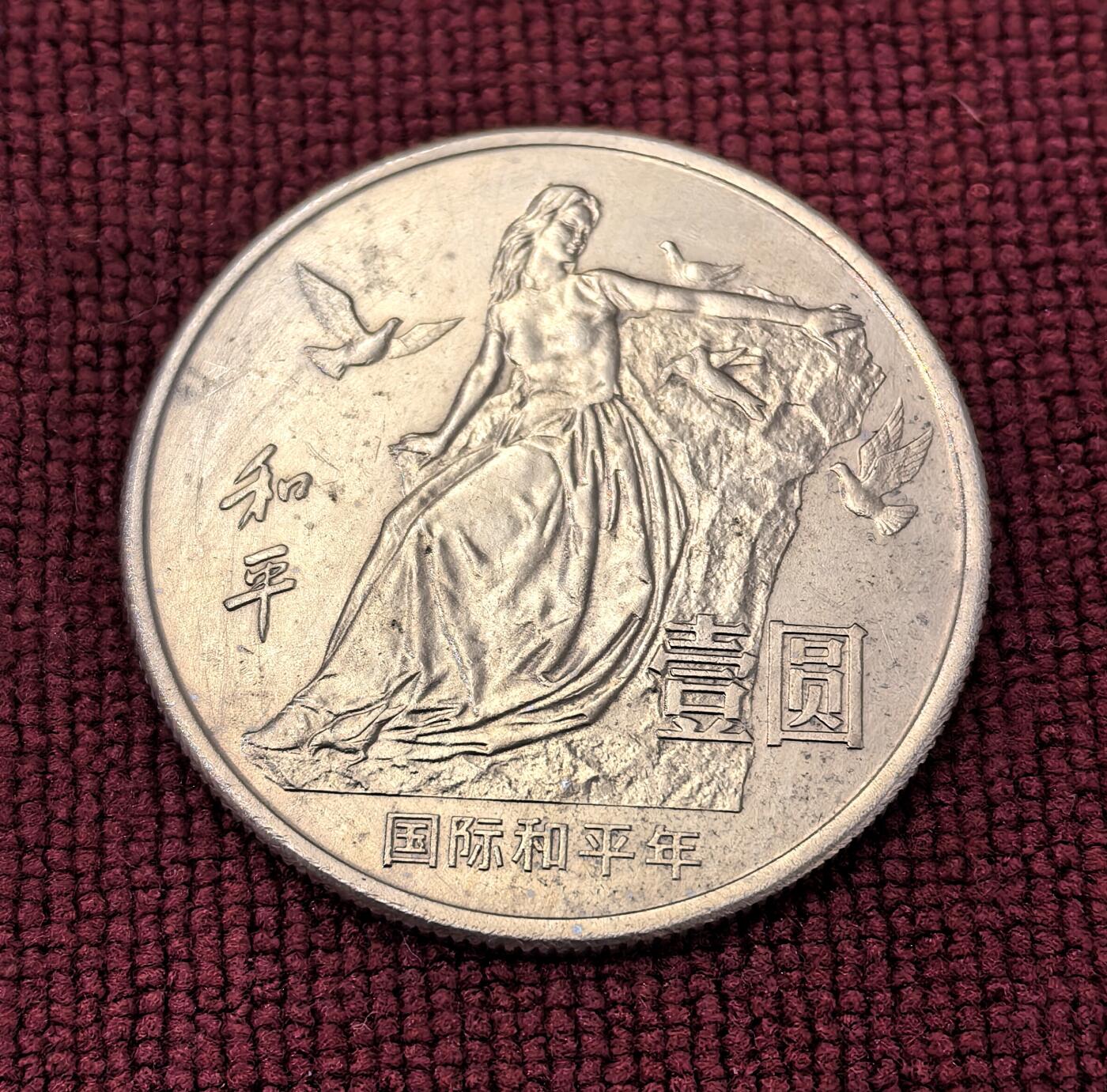 南宋泉阁俄币 外币 国币 专场第十二期【送拍无额外佣金】 中国 1986年 和平一元纪念币 通货