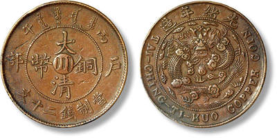 上海匡时2025年春季拍卖会 1906年光绪年造丙午户部大清铜币中心“川”二十文一枚，上卷云版，少见