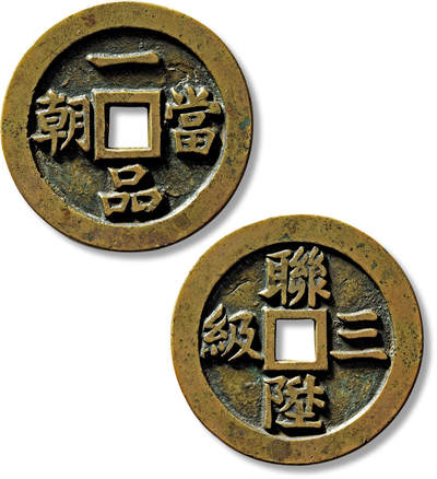 上海匡时2025年春季拍卖会 清“一品当朝”背“联升三级”长土升版苏炉方孔花钱一枚，直径：52.1mm，厚：2.8mm，重量：32.5g，此版极少见，备注：苏斋旧藏，出版：《苏钱大全·苏炉花钱卷》，p17，上海科学技术出版社，2024年3月1版