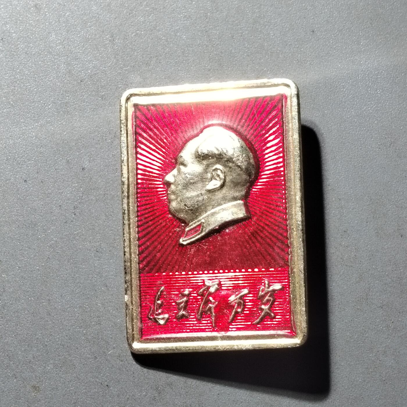 PCAI钱币  21-435  像章小专场 六十年代的毛主席纪念像章