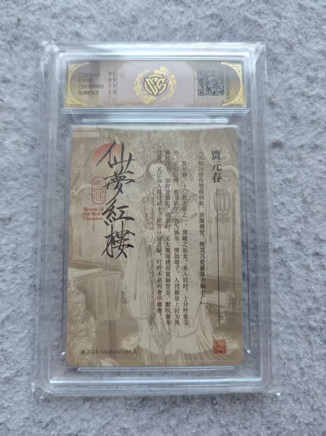 龙虎卡牌第42场 （无佣金，满120包邮，欢迎送拍） 折光评级卡 仙梦红楼 贾元春 10g