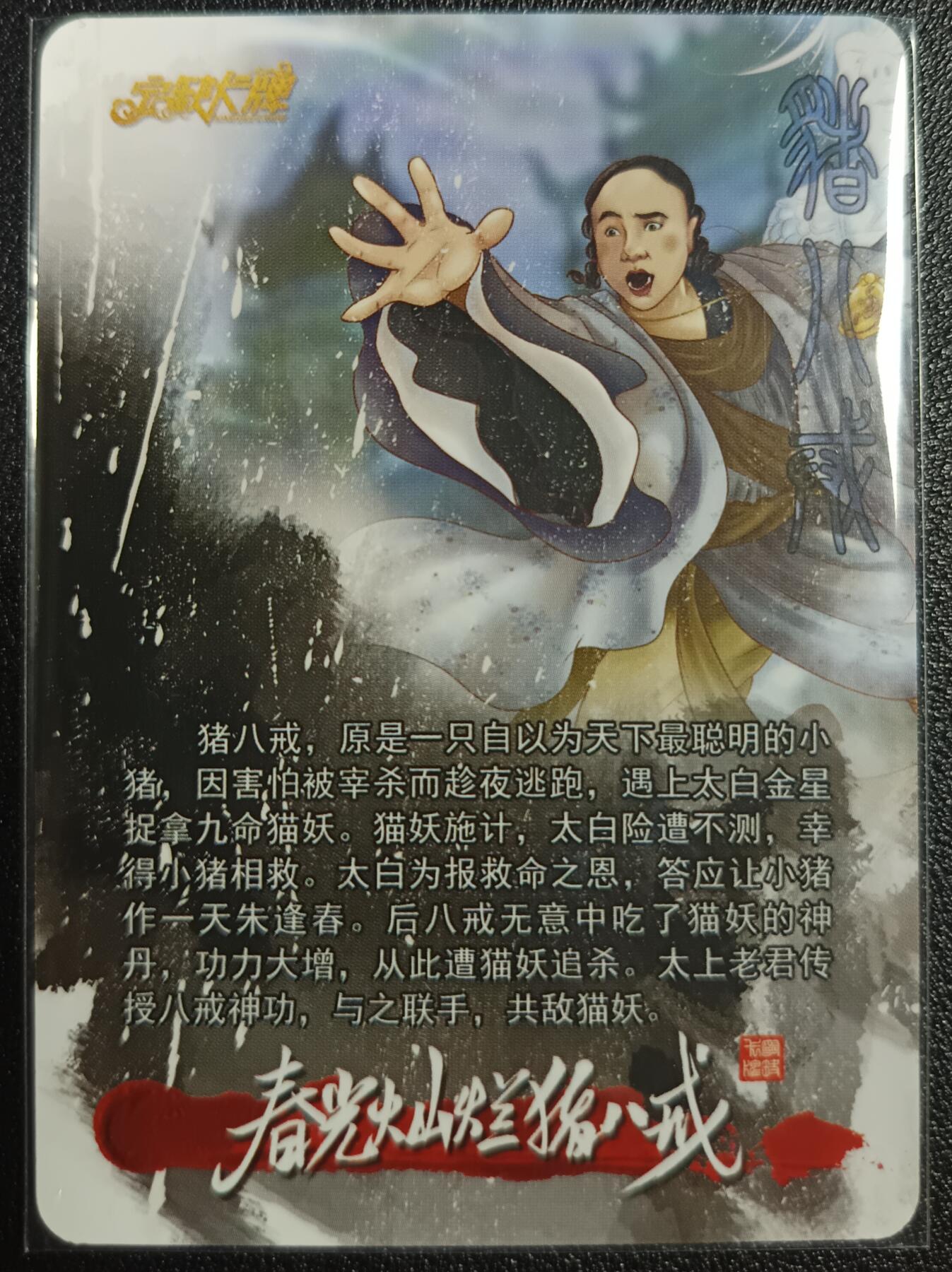天玑星卡拍第九十八期《6.23 周一截拍》持续收拍收评中 满赠卡需备注 加我进群迎好礼 【亲签卡】宁缺卡牌 春光灿烂猪八戒 猪八戒 粗闪