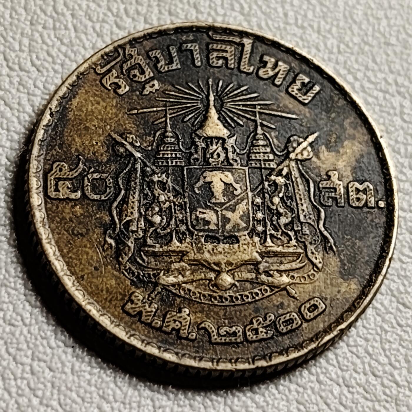 泉币菌-第41场-周末休闲福利场 泰国1957年 50萨当铜币 22mm 