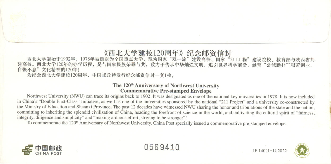 06月21日19:30海外、大陆、澳门、香港邮政精品首日实寄封拍卖专场 2022中国《JF140西北大学建校120周年》邮资封首日实寄封