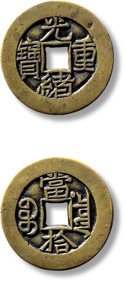 上海匡时2025年春季拍卖会 清“光绪重宝宝泉当拾”右肩星母钱一枚，直径：28.5mm，厚：1.7mm，重量：7.8g，华夏评级：88，评级编号：6262036521