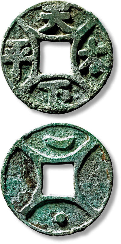 上海匡时2025年春季拍卖会 元“天下太平”背日月四出花钱一枚，直径：41mm，厚：2.7mm，重量：17.3g，上美品