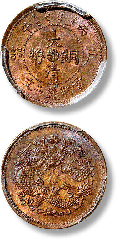 上海匡时2025年春季拍卖会 1906年丙午户部大清铜币中心“鄂”二文一枚，打模深峻，铜光莹亮，PCGS MS64RB，评级编号：45209654