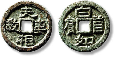 上海匡时2025年春季拍卖会 早期“夫妻相敬”背“白首如宾”花钱一枚，直径：28.7mm，厚：2.4mm，重量：7.3g，极美品