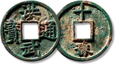 上海匡时2025年春季拍卖会 明“洪武通宝”背“十豫”一枚，直径：47.3mm，厚：2.7mm，重量：21.9g