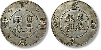 上海匡时2025年春季拍卖会 清足纹银饼一枚，台南官局，重壹两银，臆造，打制规范深峻，压力均匀