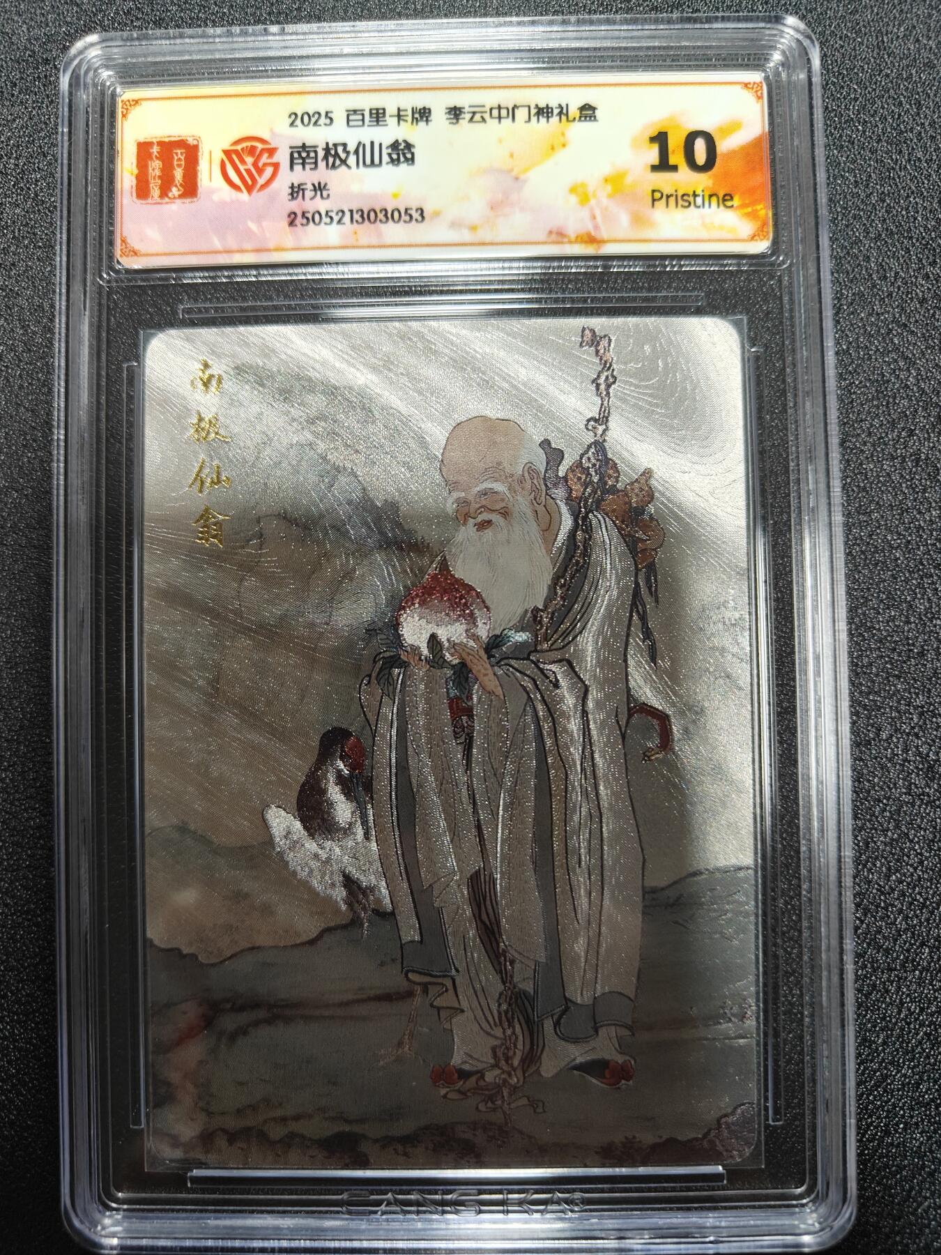 天玑星卡拍第九十七期《6.19周四截拍》麦稀奇收藏嘉年华 持续收拍收评中 满赠三娘需备注 百里卡牌 李云中 门神礼盒 南极仙翁 折光 CCG10