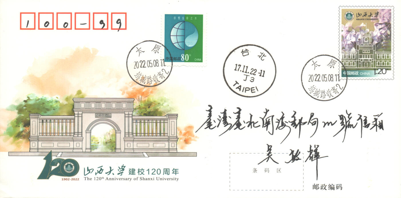 06月21日19:30海外、大陆、澳门、香港邮政精品首日实寄封拍卖专场 2022中国《JF138山西大学建校120周年》邮资封首日实寄封