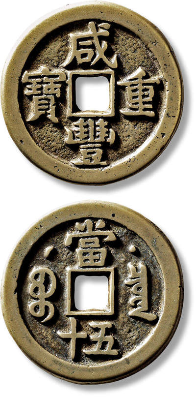 上海匡时2025年春季拍卖会 清“咸丰重宝宝泉克勤郡王当五十”一枚，直径：42.1mm，厚：3.7mm，重量：34.6g，水石评级：84，评级编号：95000984，评级附X光