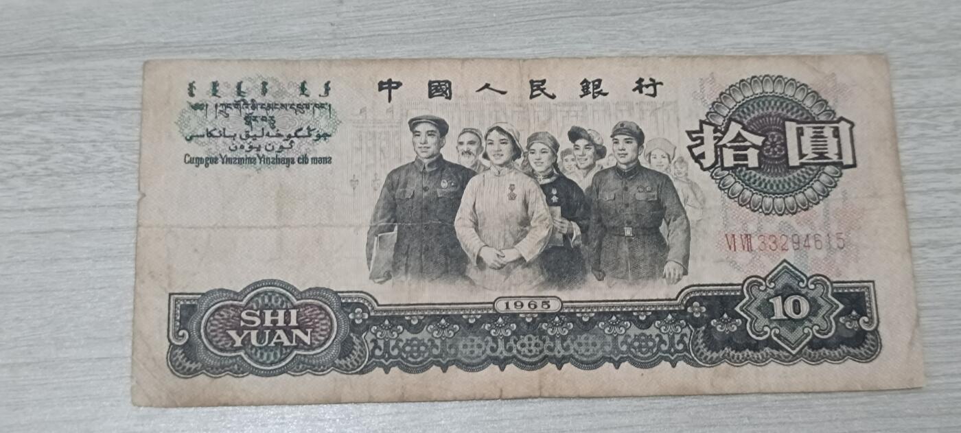 如意阁第十八场（混合场） 三版币大团结10元流通品