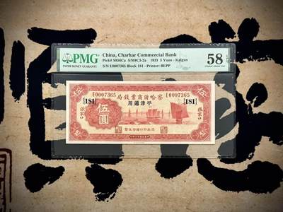 【乾奕收藏】出民国22年1933年察哈尔商业钱局伍圆，加字181，俗称察钞，本行唯一满版红色油墨设计的面值品种，正面中右主图为帆船图案，背面主图为北京故宫紫荆城角楼图案，美国PMG58E，民国纸币经过80年能保存如此品相实属难得，喜欢的老板不要错过，评级币一切以分数为准，售出非假不退 - 【乾奕收藏】出民国22年1933年察哈尔商业钱局伍圆，加字181，俗称察钞，本行唯一满版红色油墨设计的面值品种，正面中右主图为帆船图案，背面主图为北京故宫紫荆城角楼图案，美国PMG58E，民国纸币经过80年能保存如此品相实属难得，喜欢的老板不要错过，评级币一切以分数为准，售出非假不退