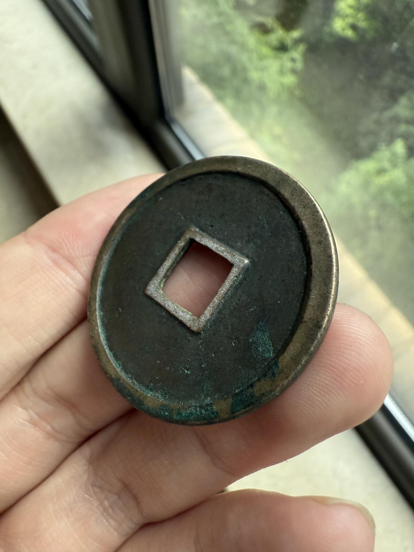 南宋泉阁俄币 外币 国币 专场第十二期【送拍无额外佣金】 【铜制工艺品】铜制工艺品崇宁重宝折十 做的很不错 可以当学习币