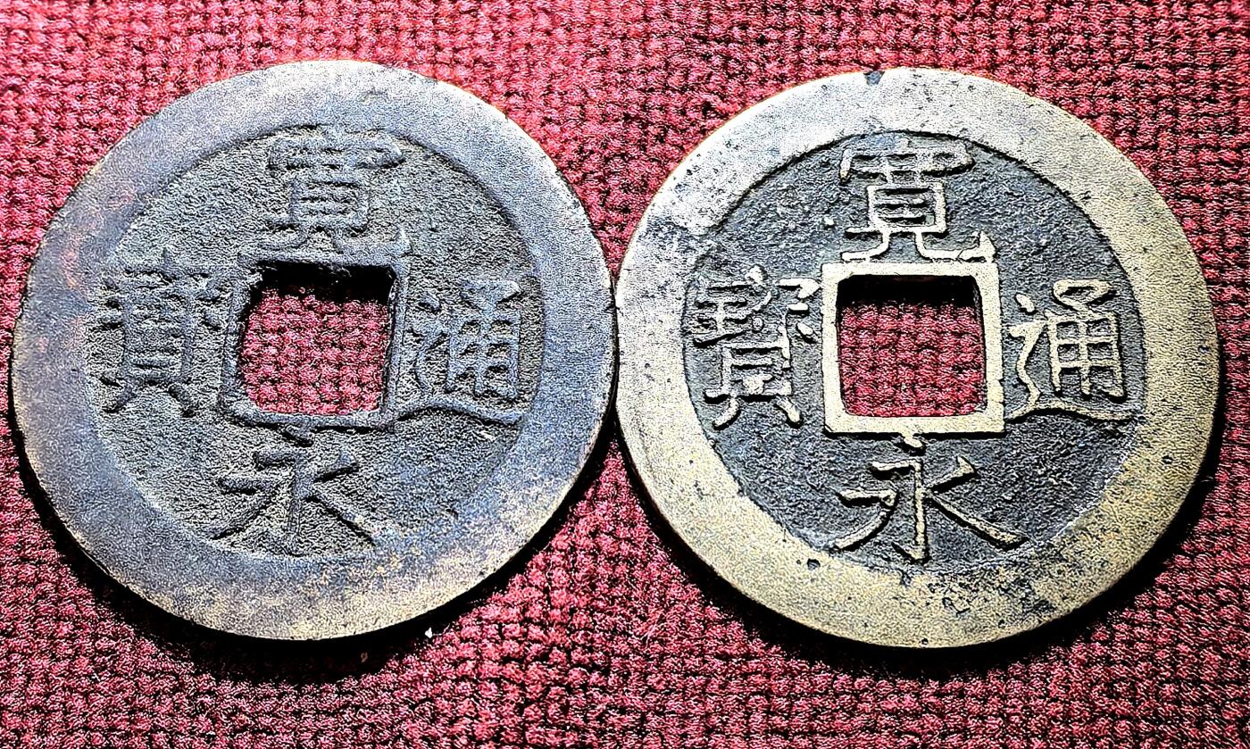 南宋泉阁俄币 外币 国币 专场第十二期【送拍无额外佣金】 日本 宽永通宝十一波一对 传世好品