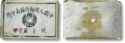 上海匡时2025年春季拍卖会 中国人民银行苏南分行甲字第1号取款凭证一枚