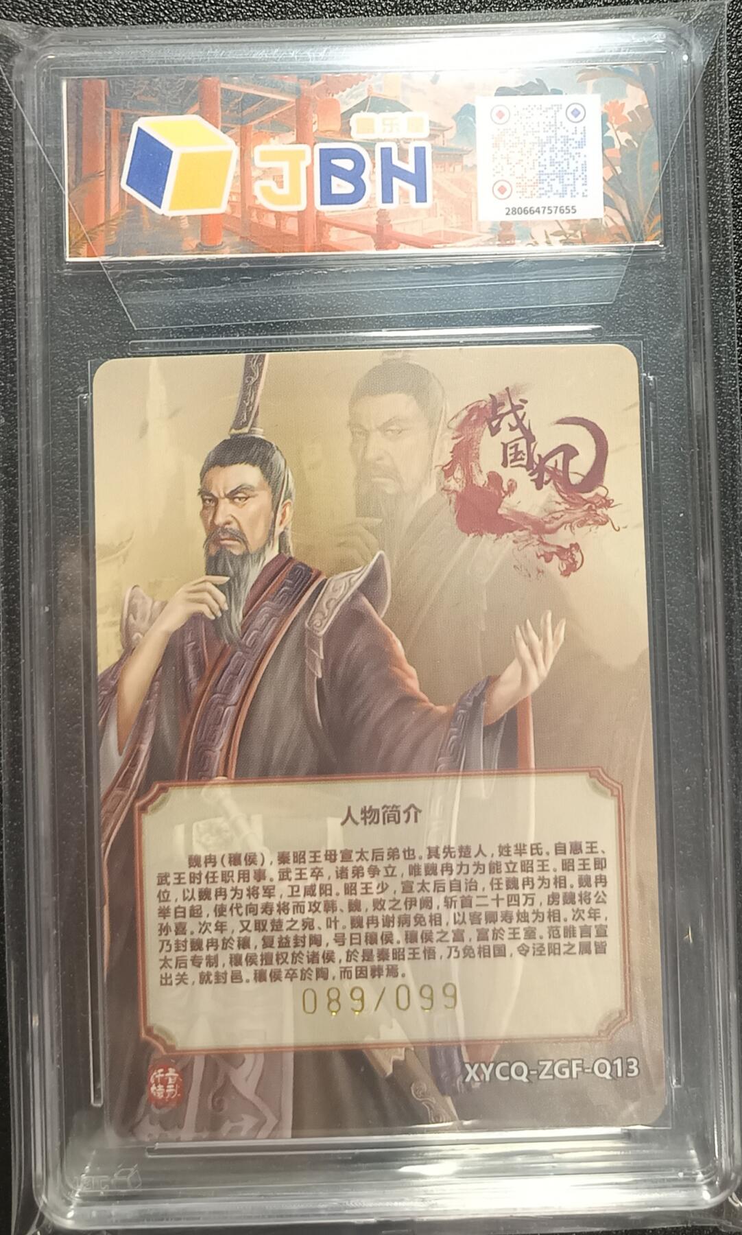 天玑星卡拍第九十七期《6.19周四截拍》麦稀奇收藏嘉年华 持续收拍收评中 满赠三娘需备注 轩辕春秋联名限定礼盒 战国风 第二期 魏冉 璀璨镜光 089/099 JBH10
