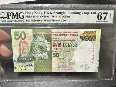 《外钞收藏家》第五百三十九期（本期有精品港币、美元刀币、补号、教育券）（本平台长期征集拍品、欢迎藏友们联系合作）  - 2014年香港汇丰银行50元 PMG67 数二 豹子号666 圆圆号