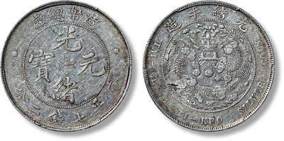 上海匡时2025年春季拍卖会 1908光绪年造造币总厂光绪元宝库平七钱二分银币一枚，原汁原味，PCGS VF35，评级编号：40615853