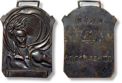 上海匡时2025年春季拍卖会 民国民立中学春季运动会奖牌一枚