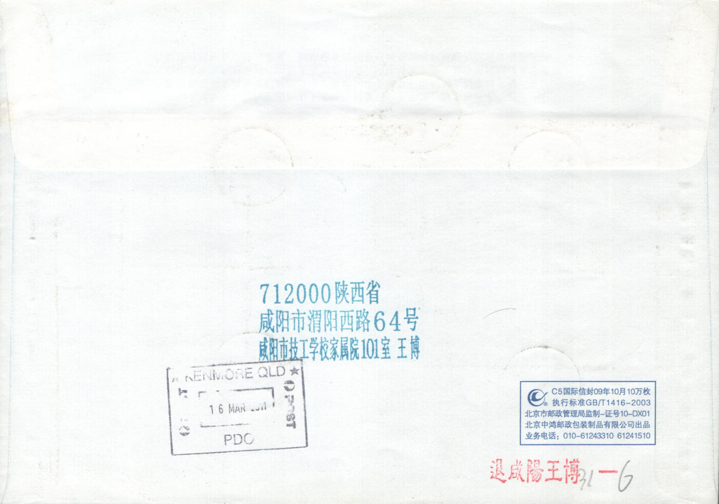 06月21日19:30海外、大陆、澳门、香港邮政精品首日实寄封拍卖专场 2011中国《凤翔木板年画丝绸小版》自然封首日实寄封