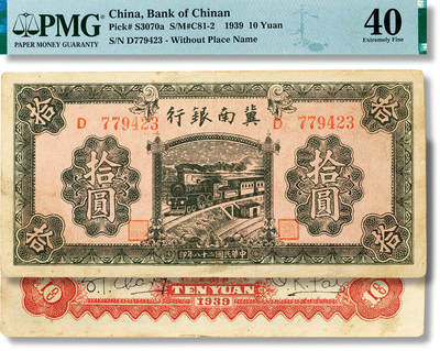 上海匡时2025年春季拍卖会 民国二十八年（1939年）冀南银行拾圆一枚，PMG 40