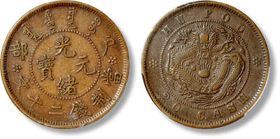 上海匡时2025年春季拍卖会 清户部光绪元宝当制钱二十文铜元一枚，珠圈龙，打制规范清晰，原味巧克力包浆，PCGS XF40，评级编号：43010821