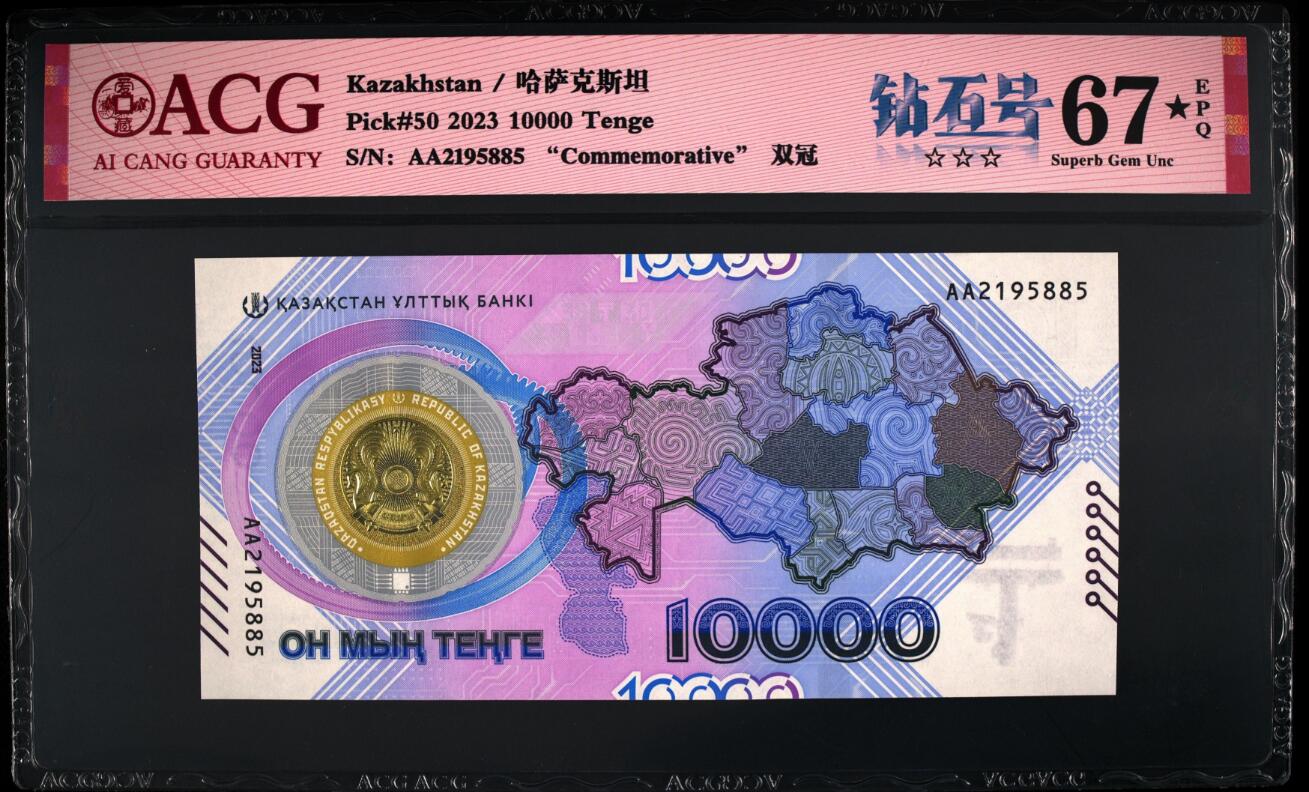《艾美收藏》第201期-周日外币畅拍场 哈萨克斯坦2023年首发AA冠10000坚戈爱藏评级67分无347 货币发行30年纪念钞