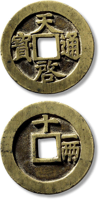 上海匡时2025年春季拍卖会 明“天啟通宝”背“十一两”大样一枚，直径：48mm，厚：2.9mm，重量：32.2g，华夏评级：85，评级编号：6262220447