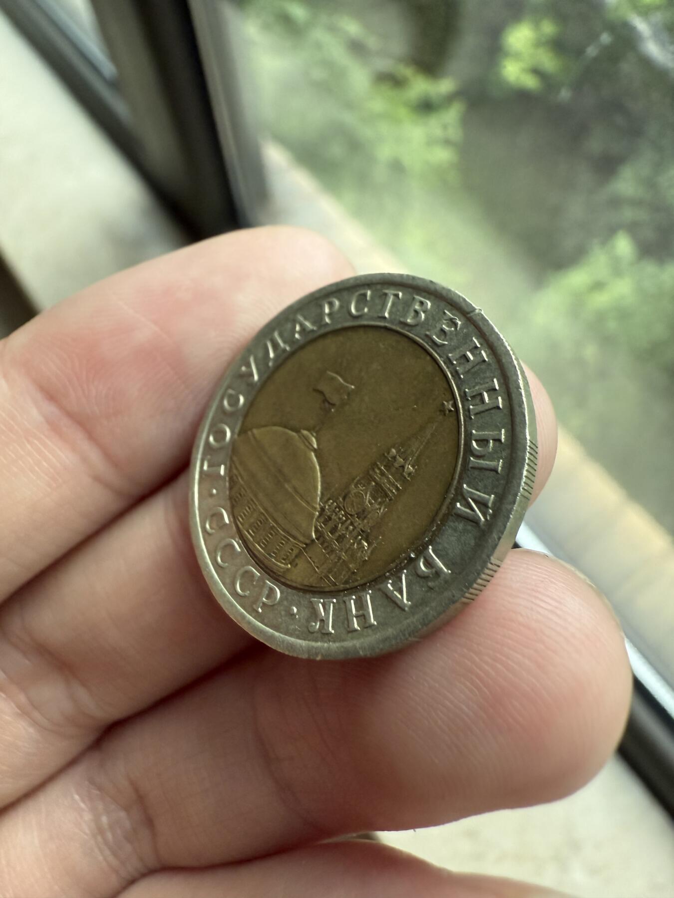 南宋泉阁俄币 外币 国币 专场第十二期【送拍无额外佣金】 俄罗斯 1991年 叶利钦时期早期10卢布 苏联刚解体时的货币