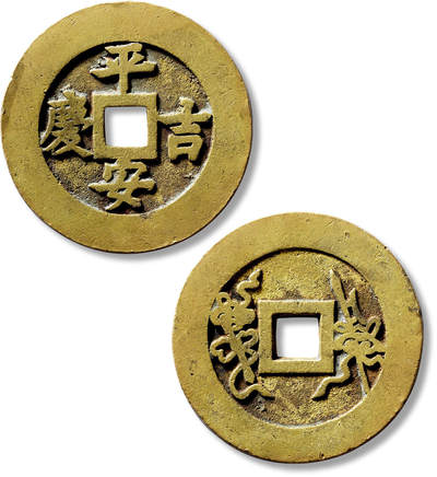 上海匡时2025年春季拍卖会 清“平安吉庆”背吉庆如意苏炉方孔花钱一枚，直径：52.5mm，厚：2.3mm，重量：34.1g，极美品