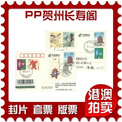 06月21日19:30海外、大陆、澳门、香港邮政精品首日实寄封拍卖专场 - 2018中国《PP贺州长寿阁》邮资片首日实寄封