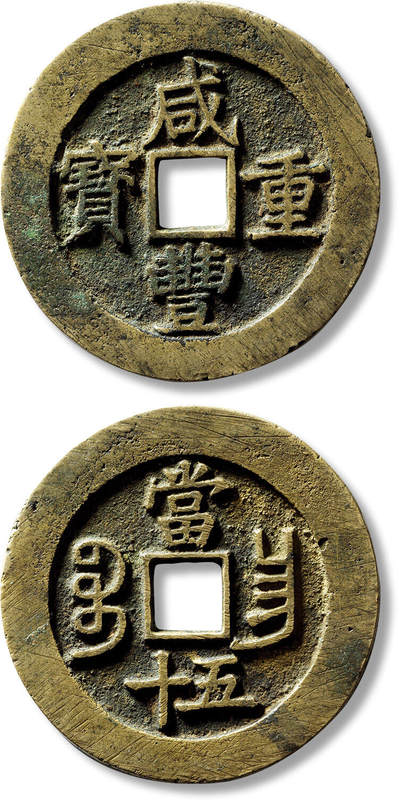 上海匡时2025年春季拍卖会 清“咸丰重宝宝昌当五十”一枚，直径：52mm，厚：3.4mm，重量：47.2g，极美品