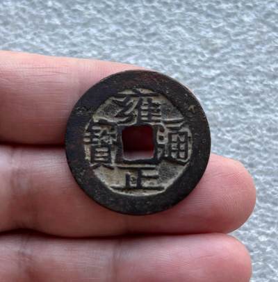 彼得堡世界钱币勋章拍卖第128期(更新中) - 雍正通宝宝云局，广正长首云
