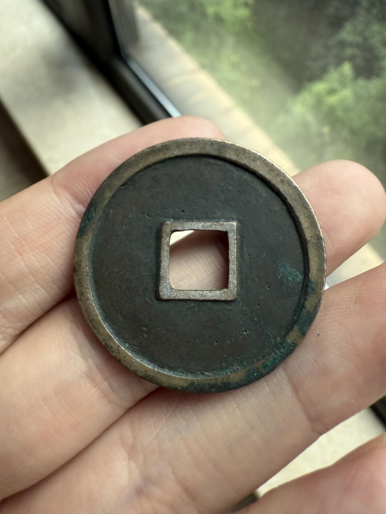 南宋泉阁俄币 外币 国币 专场第十二期【送拍无额外佣金】 【铜制工艺品】铜制工艺品崇宁重宝折十 做的很不错 可以当学习币