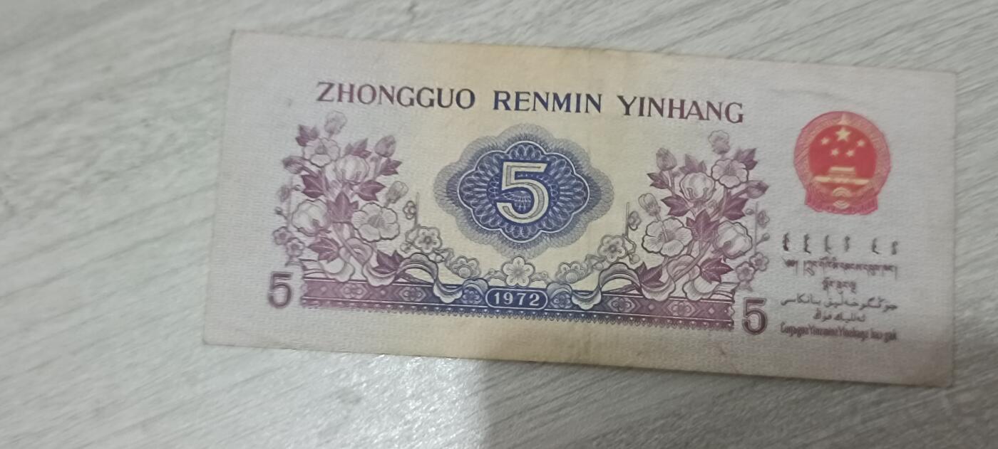 如意阁第十八场（混合场） 三版币五毛纺织女工流通好品