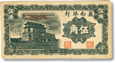 上海匡时2025年春季拍卖会 民国二十八年（1939年）冀南银行伍角一枚，八成新