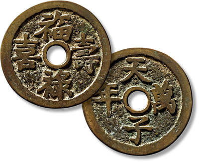 上海匡时2025年春季拍卖会 清“福禄寿喜”背“天子万年”花钱一枚，直径：47.3mm，厚：2.6mm，重量：27.3g，上美品