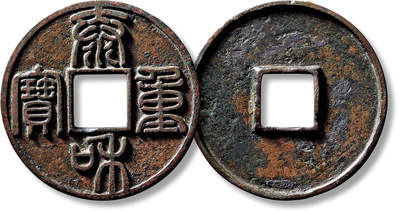 上海匡时2025年春季拍卖会 “泰和重宝”折十一枚，直径：45.3mm，厚：2.3mm，重量：15.8g