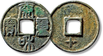 上海匡时2025年春季拍卖会 元“泰和重宝”背下“十”一枚，直径：44.8mm，厚：2.1mm，重量：16.2g，上美品