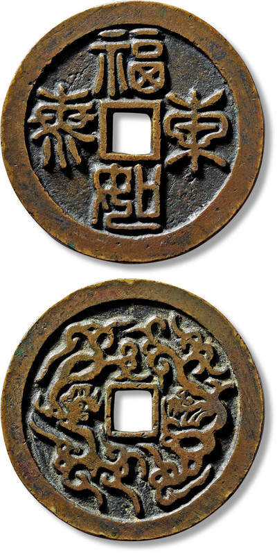 上海匡时2025年春季拍卖会 清“福如东海”背龙凤图大型花钱一枚，直径：60.4mm，厚：3.9mm，重量：74.2g，极美品，备注：苏泉旧藏，出版：《中国钱币大辞典·厌胜钱》，p399，中华书局，2008年12月