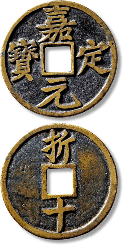 上海匡时2025年春季拍卖会 “嘉定元宝”折十一枚，直径：52.5mm，厚：2.6mm，重量：37.4g，水石评级：84，评级编号：95000436，评级附X光