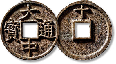 上海匡时2025年春季拍卖会 明“大中通宝”背上“十”一枚，直径：44mm，厚：3.5mm，重量：21.5g，极美品