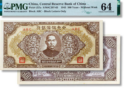上海匡时2025年春季拍卖会 民国三十二年（1943年）中央储备银行伍百圆一枚，PMG 64